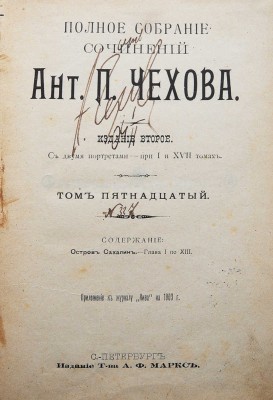 [А.П. Чехов, автограф]. Полное собрание сочинений Ант. П. Чехова. Издание второе. Том 15. СПб., 1903.